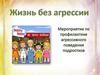 Жизнь без агрессии