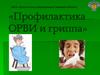 «Профилактика ОРВИ и гриппа»