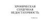 Хроническая сердечная недостаточность