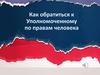 Как обратиться к Уполномоченному по правам человека