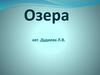 Озера. Типы озёр. Отличие моря и озера