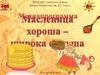 Масленица  хороша — широка душа