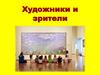 Художники и зрители
