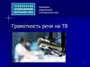 Грамотность речи на ТВ. Проблемы современной тележурналистики