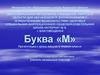 Буква «М». К уроку письма в первом классе