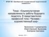 Социокультурная направленность работы педагога, о представителях профессий типа «Человек - художественный мир»