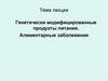 Генетически модифицированные продукты питания. Алиментарные заболевания
