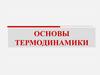 Основы термодинамики
