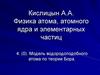 Модель водородоподобного атома по теории Бора