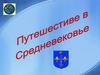 Путешествие в Средневековье  (игра)