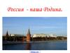 Россия - наша Родина
