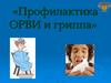 «Профилактика ОРВИ и гриппа»