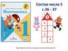 Состав числа 5