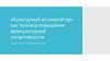 «Культурный ассимилятор» как техника повышения межкультурной сензитивности