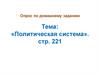 Политическая система