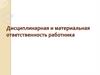 Дисциплинарная и материальная ответственность работника
