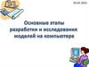 Основные этапы разработки и исследования моделей на компьютере