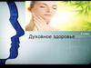 Духовное здоровье. 8 класс