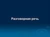 Разговорная речь