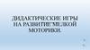 Дидактические игры на развитие мелкой моторики