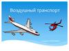 Воздушный транспорт