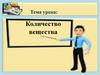 Количество вещества