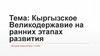 Кыргызское Великодержавие на ранних этапах развития