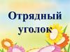 Отрядный уголок