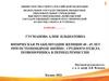 Образец. Физическая реабилитация женщин 40-45 лет при остеохондрозе шейно - грудного отдела позвоночника