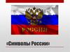 Символы России