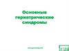 Основные гериатрические синдромы