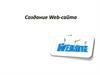 Создание Web-сайта. Структура Web-сайта
