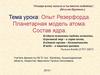 Опыт Резерфорда. Планетарная модель атома. Состав ядра