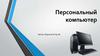 Персональный компьютер