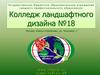 Колледж ландшафтного дизайна №18
