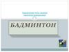 Бадминтон
