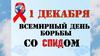 1 декабря - Всемирный день борьбы с ВИЧ/СПИДом