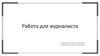 Работа для журналиста