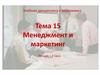 Менеджмент и маркетинг. Тема 15