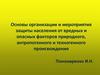 Основы организации и мероприятия защиты населения от вредных и опасных факторов природного, антропогенного происхождения