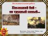 Последний бой - он трудный самый