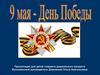 9 мая - День Победы