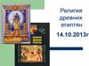 Религия древних египтян