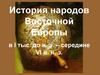 История народов Восточной Европы в I тыс. до н. э. – середине VI в. н. э