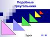 Подобные треугольники
