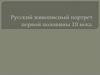 Русский живописный портрет 1-ой половины 18 века