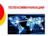 Телекоммукации. Информация