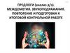 Предлоги. Междометия. Звукоподражания. Повторение и подготовка к итоговой контрольной работе
