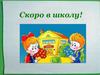 Скоро в школу