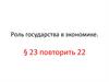 Роль государства в экономике